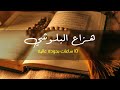 سوره الحجر (كامله) _بصوت هزاع البلوشي