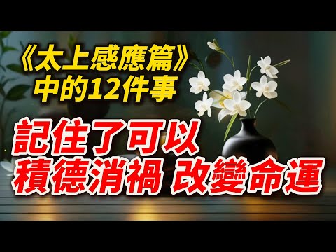 《太上感應篇》中的12件事，記住了可以積德消禍，改變命運！