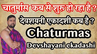 देवशयनी एकादशी कब है ? Chaturmas ka aarambh | चातुर्मास  कब से शुरू हो रहा है ? Chaturmaas date |