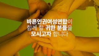 바른인권여성연합 2021년 신년 인사 영상