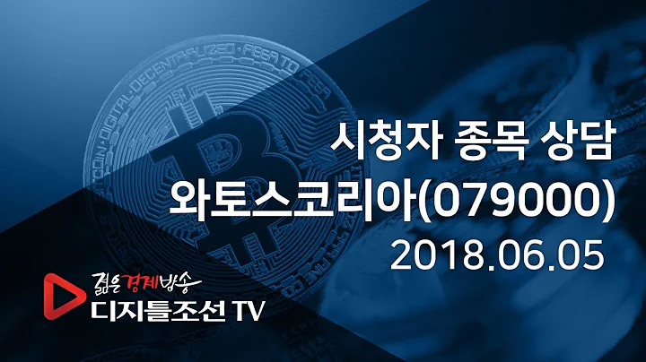 시청자 종목 상담_와토스코리아(079000)
