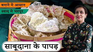 बिना बेले Sabudana Papad Recipe in Hindi | Sago Papad | @MandasDiary