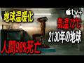 外気温72℃、環境汚染と戦争で人類の98％が死滅した地球｜Apple TV [映画紹介]