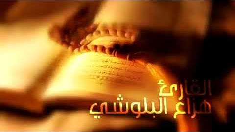 هزاع البلوشي تلاوة خاشعة تريح القلب 💧 وتشرح الصدر