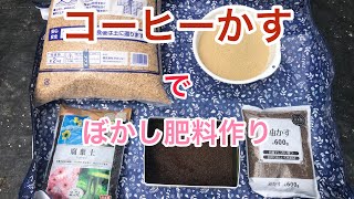 コーヒかす捨てないで！コーヒーかすをぼかし肥料に使用しよう。