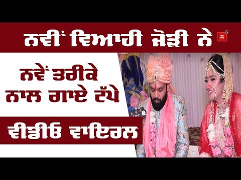 ਵਿਆਹ ਵਾਲੀ ਜੋੜੀ ਨੇ ਗਾਏ ਅਨੋਖੇ ਟੱਪੇ, video Viral