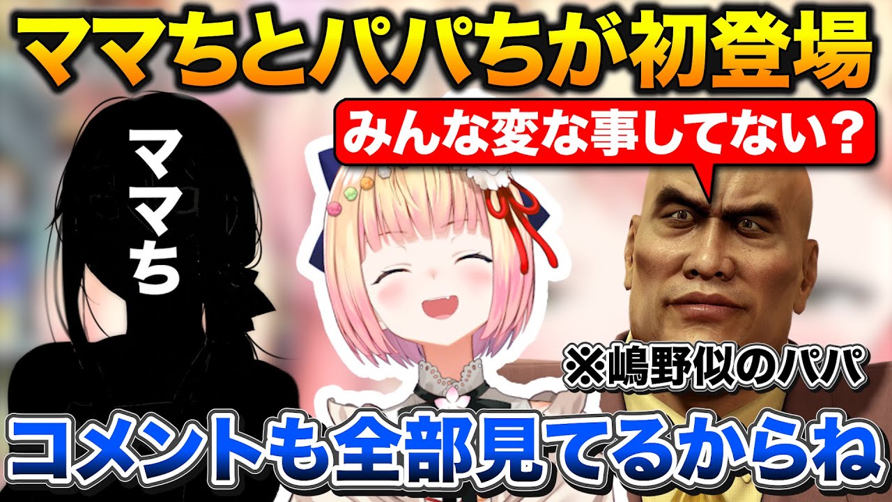 クリスマスイヴにママちとパパちを紹介するねねち、コメント欄を監視してるパパち【ホロライブ/桃鈴ねね/切り抜き】