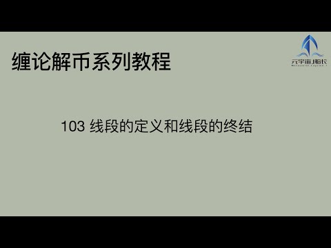 【缠论解币第一模块: 基础篇103】线段的定义和终结