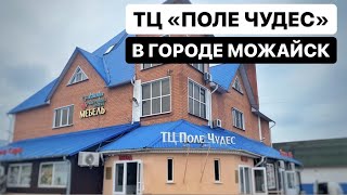 МЕБЕЛЬНАЯ ФАБРИКА КУЗНЕЦОВ, АСКОНА И МЕБЕЛЬ БРАТЬЕВ БАЖЕНОВЫХ В ТЦ &quot;ПОЛЕ ЧУДЕС&quot; В ГОРОДЕ МОЖАЙСК!