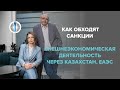 Как обходят санкции: внешнеэкономическая деятельность через Казахстан (ЕАЭС)