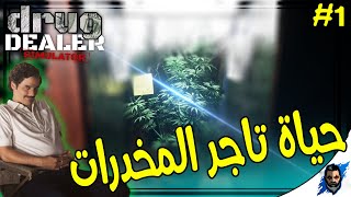 لعبة محاكي حياة تاجر المخندرات #1 | أول يوم في العمل - نجمع الزباين | Drug Dealer Simulator