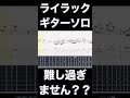 ライラックのギターソロ難し過ぎません????【TAB】ライラック - Mrs. GREEN APPLE【GUITAR COVER】『【本家】若井滉斗ライラック弾いてみた』から採譜しました