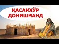 ҚАСАМХЎР ДОНИШМАНД касам хакида ривоят хикоя