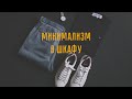 Мой минимализм | От маек со стразами до секонд-хенда