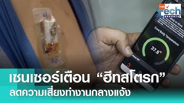 อเมริกาพัฒนาเซนเซอร์เตือน "ฮีทสโตรก" ลดความเสี่ยงทำงานกลางแจ้ง | TNN Tech Reports