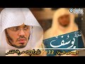سورة يوسف من أجمل ماسمعت للشيخ ياسر الدوسري المصحف المرتل من عام 1433 Surah Yusuf