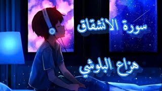 سورة الانشقاق  | هزاع البلوشي راحة نفسية نوم عميق 💚💜