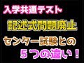 【記述問題廃止】センター試験とは何が違うの？５つの変化点を解説