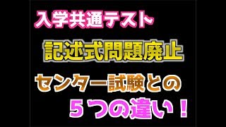 【記述問題廃止】センター試験とは何が違うの？５つの変化点を解説