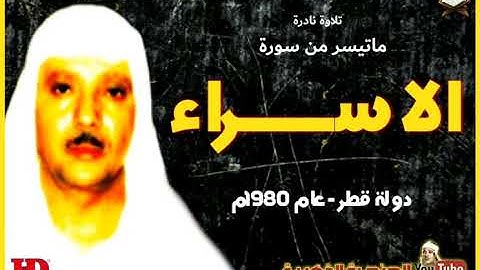 تلاوة نادرة للشيخ عبد الباسط عبد الصمد لما تيسر من سورة الاسراء