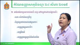 កំណែវិញ្ញាសា ភូមិវិទ្យា ថ្នាក់ទី១២ សម័យប្រឡង៖ ២៤ សីហា ២០១៥ screenshot 2