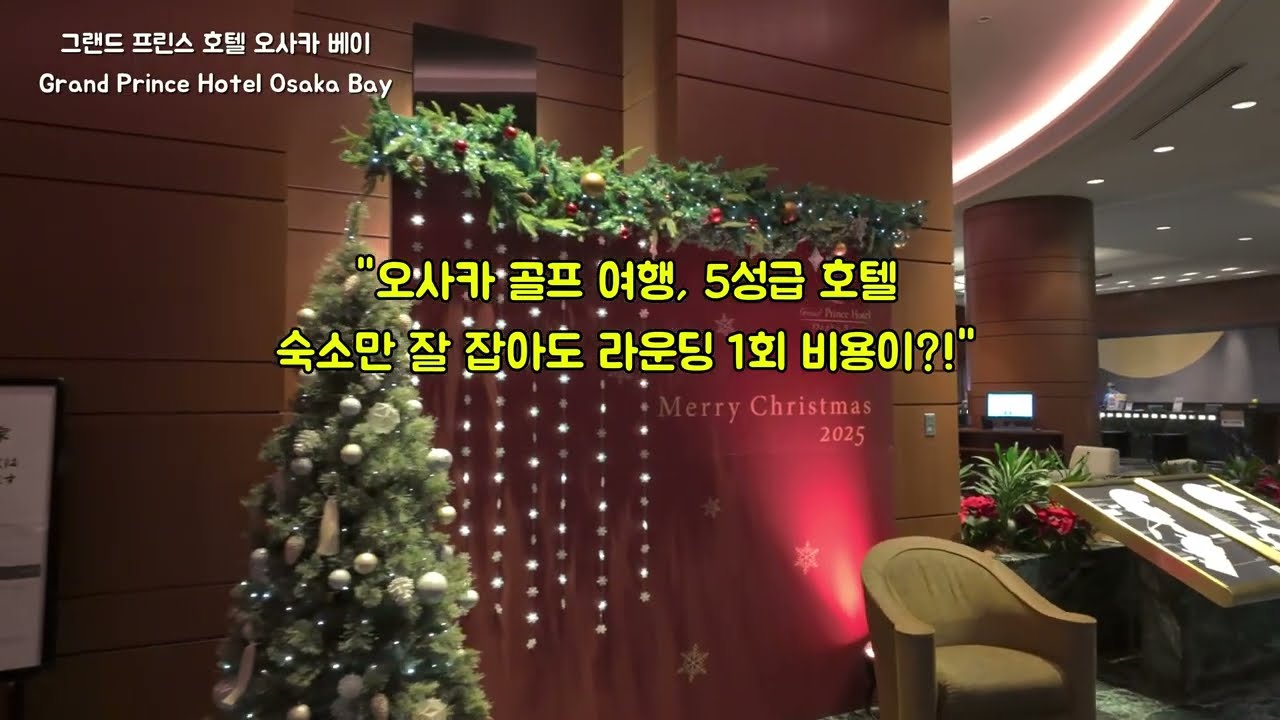 오사카 그랜드 프린스 호텔