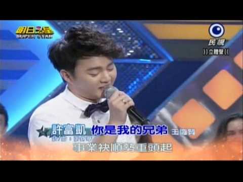 明日之星0831日#251大開場-許富凱演唱你是我的兄弟