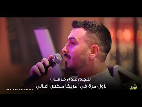 حصريا عدي فرسان يبدع لأول مره في أمريكا من اجمل الاغاني الجديده خطوبة العريس عمر سليمان أريزونا 