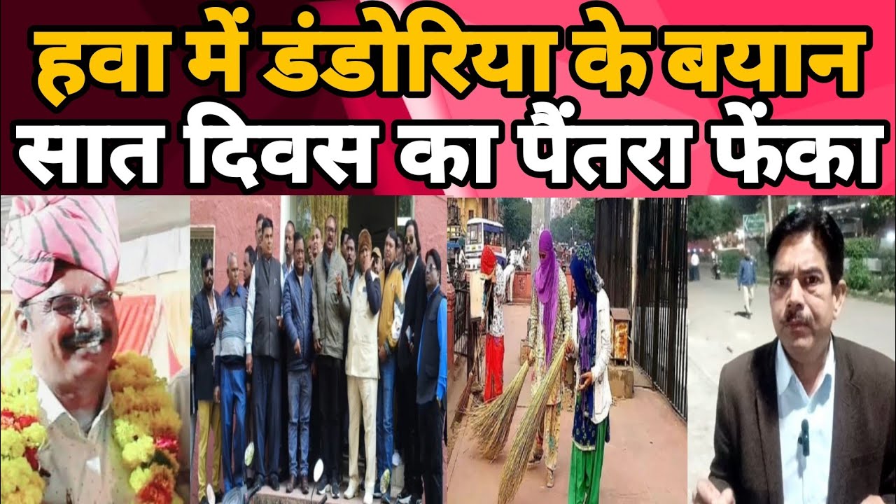 15 दिन में Safai Karmchari Bharti करवाने का डंडोरिया का दावा फेल!
