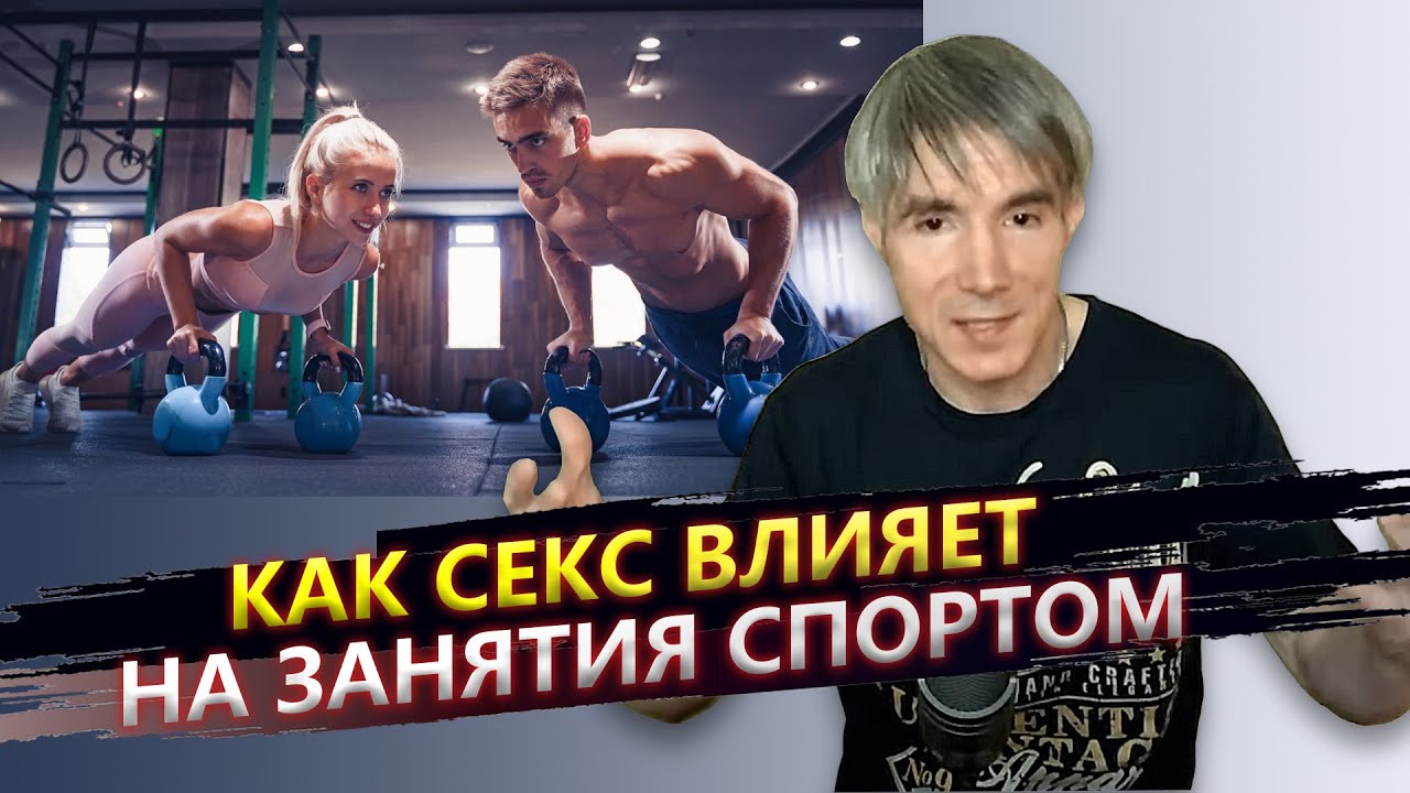 После Спорта Хочется Секса