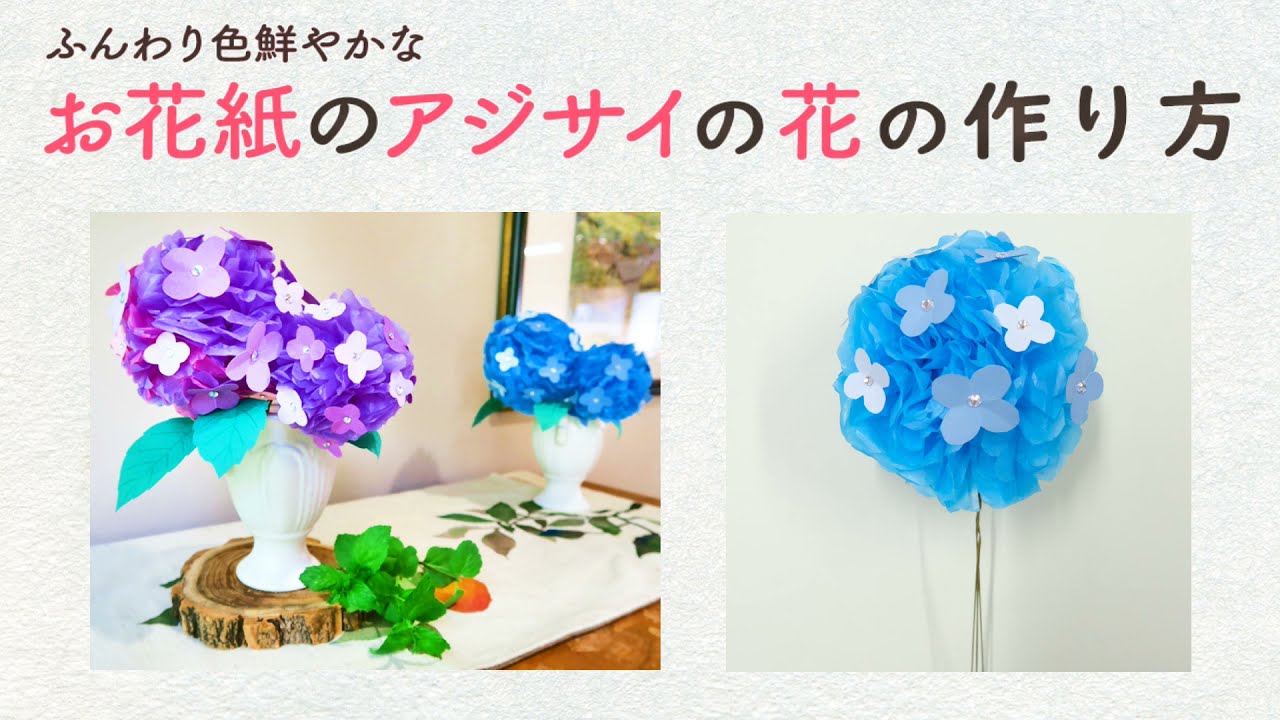 お花紙のアジサイの花の作り方 月刊デイ21年6月号 Youtube