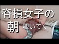 【脊損女子モーニングルーティン】とある朝の憂鬱