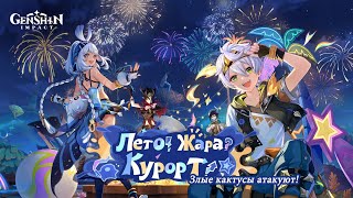 картинка: ГЕНШИН ИМПАКТ | Лето! Жара? Курорт! 30.07.2025 - 18.08.2025 | Злые кактусы атакуют!