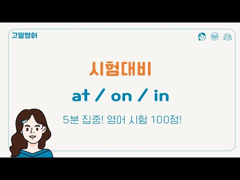 시간 전치사 at, on, in의 차이점 *이렇게 기억하면 절대 까먹지 않아요*  [고딸영어] [영어공부][영어문법]