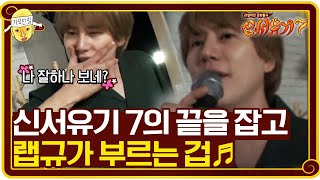 신서유기7의 끝을 잡고 랩규가 부릅니다 겁♪ | 신서유기 7 tvNbros7 EP.11