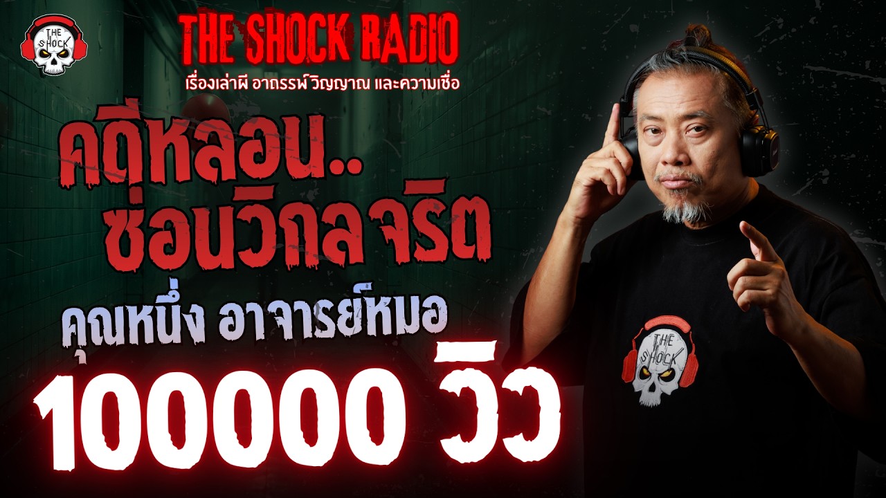 คดีหลอน..ซ่อนวิกลจริต คุณหนึ่ง อาจารย์หมอ | THE SHOCK