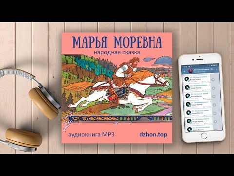 Марья Моревна – народная сказка (аудиокнига)