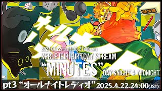 【記念配信】Birthday Stream ”MINUTES” pt3 オールナイトレディオ【家入ケブル】