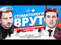 СТОМАТОЛОГИ врут! Как стоматологи обманывают пациентов? Интервью с амбассадором OSSTEM