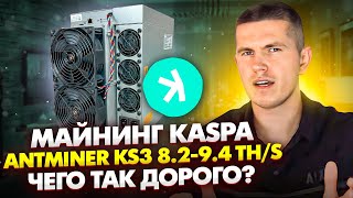 Майнинг Kaspa | Antminer KS3 8.2-9.4 TH/s | Чего так дорого?