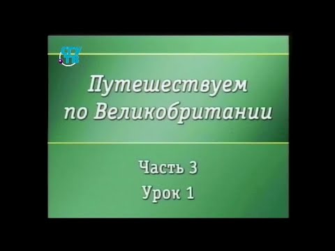 Великобритания. Урок 3.1. По страницам любимых английских книг
