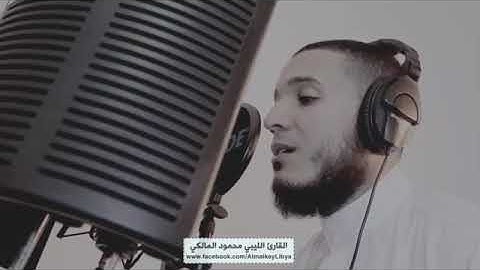أواخر سورة إبراهيم للقارئ محمود المالكي