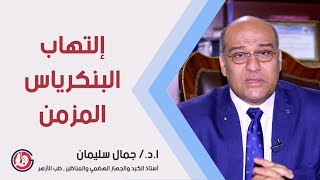 إلتهاب البنكرياس المزمن