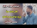 عتابه محمد الملكي على بارق مرة يزيد نوحي عتابه محمد الملكي على بارق مرة يزيد نوحي