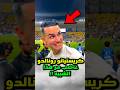 هذا الشبيه أغضب كريستيانو رونالدو كثيرا لأنه يدعي للجمهور أنه هو الدون