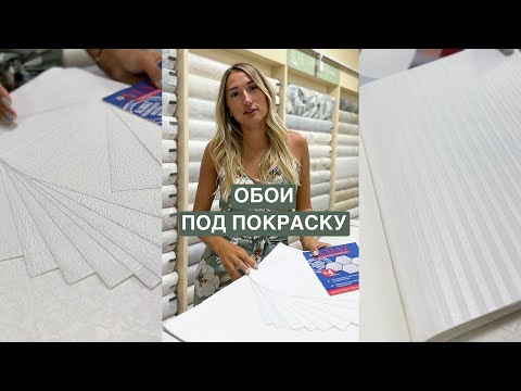 Обои под покраску. Какие выбрать?