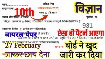 27 February Class 10 Science (Vigyan) Model Paper 2023, Highschool Science 10th,/ विज्ञान वायरल पेपर
