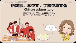 【听故事  学汉语】Who invented dumplings? | 饺子是怎么来的?  | Chinese story | Chinese culture