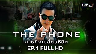 THE PHONE ภารกิจเปลี่ยนชีวิต | EP.1 (FULL HD) | 3 พ.ย. 61 | one31