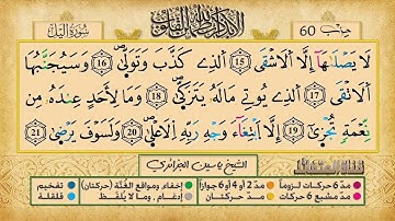 092- سورة الليل مكررة 7 مرات للتثبيت _ الشيخ ياسين الجزائري {رواية ورش}